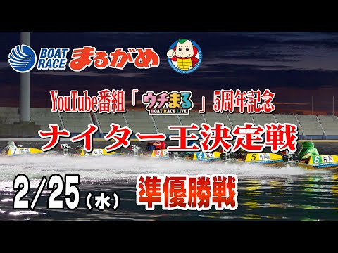 【まるがめLIVE】2026/02/25(水) 5日目～YouTube番組「ウチまる」5周年記念ナイター王決定戦～ サムネイル