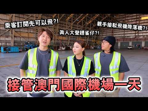 接管澳門國際機場一天😱乘客訂閱先可以飛⁉️親手接駁飛機降落橋✈️真人趕雀仔🗣️｜馬介休機場｜機場工作體驗 サムネイル