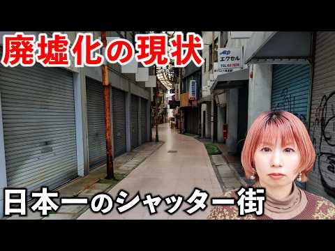 【現状】日本一のシャッター街と言われる巨大商店街がスゴすぎた サムネイル