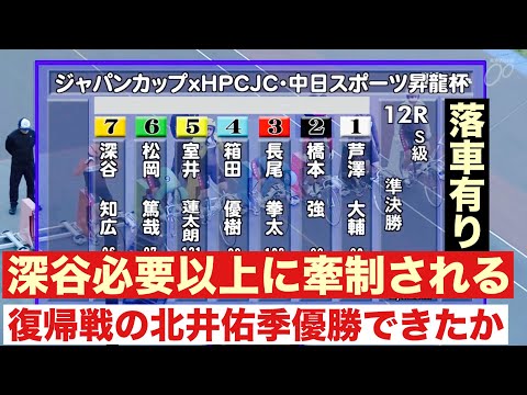 豊橋S級準決勝深谷必要以上に牽制される🔥落車あり😭取手競輪決勝S級復帰戦の北井佑季優勝できたか🔥 優勝者インタビュー有… サムネイル