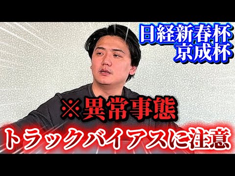【日経新春杯&京成杯】【実践】このポジションの馬が有利すぎる！！重賞ライブ実践で勝負の結果は⁉︎