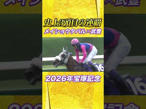 競馬 宝塚記念 武豊 メイショウタバル サムネイル