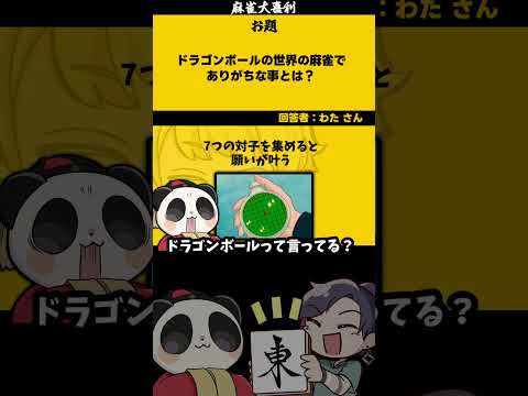 【大喜利】「ドラゴンボールの世界」　ドラゴンボール 　ドラゴンボールレジェンズ   【 遊楽天GOTH  西乃うるり… サムネイル