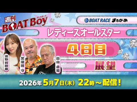 【5月7日22時LIVE配信 レディースオールスター・4日目展望!!】「週刊BOATBoy」黒須田編集長と畠山シュー長… サムネイル