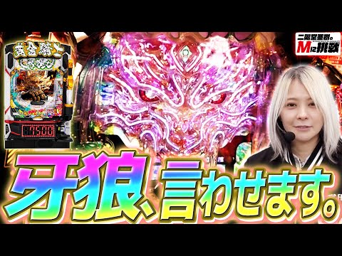 【Mに挑戦】e牙狼12で先読み予告カスタム入れたら初当たり引きまくった！【Vol.8南場】 サムネイル