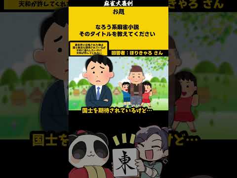 「なろう系麻雀小説とは」　天和　大喜利　異世界転生 　異世界漫画  【 遊楽天GOTH  西乃うるり 】 サムネイル