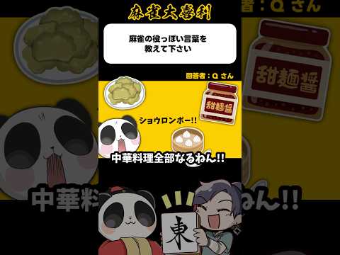 《大喜利》麻雀の役っぽい言葉を教えてください→ショウロンポー【麻雀大喜利】shorts 大喜利 雀魂 サムネイル
