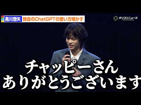『国宝』俳優・黒川想矢、独特すぎるChatGPTとの接し方明かす「チャッピーさんありがとう」 サムネイル
