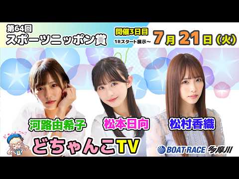 どちゃんこTV【第64回スポーツニッポン賞:開催3日目】7/21(火)