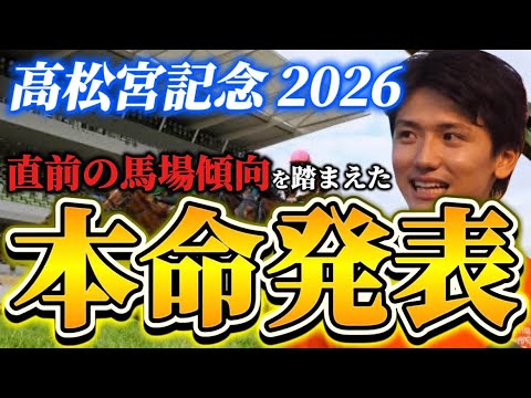 【高松宮記念2026】【本命発表】直前のトラックバイアスを踏まえた予想・見解　おすすめ馬発表 サムネイル