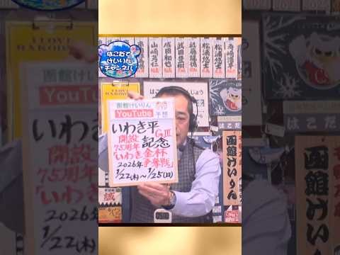 【競輪予想】いわき平ＧⅢ　 いわき金杯争奪戦　決勝！迅速予想会 in 函館けいりんチャンネル！ サムネイル