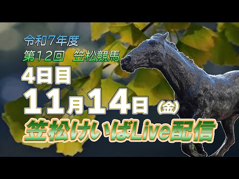 笠松けいばライブ配信R7.11.14 サムネイル