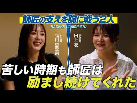 RACERS CLAMP#10【師匠の支えを胸に戦う2人】BOAT RACE下関 presents