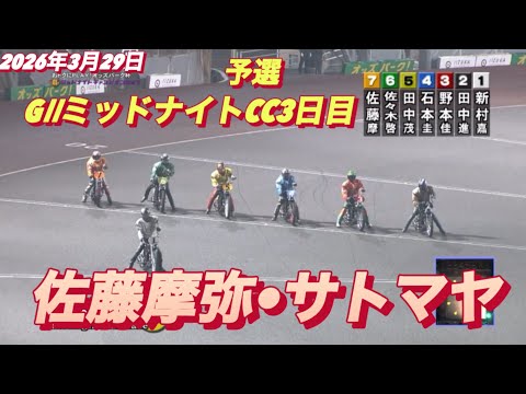 2026年3月29日【6R 予選　佐藤摩弥•サトマヤ】GⅡミッドナイトCC3日目　オートレース サムネイル