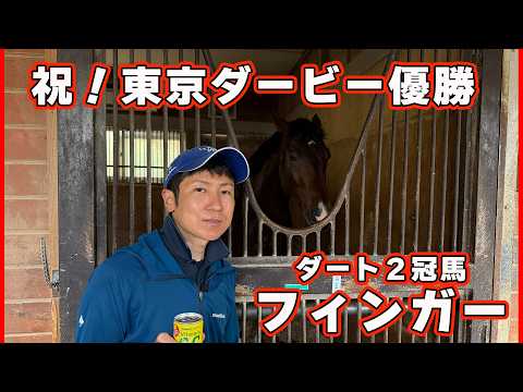 【祝！東京ダービー優勝】ダート2冠馬フィンガー