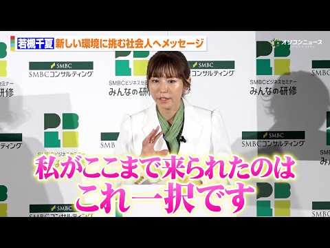 若槻千夏、新しい環境へ挑む社会人へ成長のカギを伝授「私がここまで来られたのはこれ一択」　『SMBCビジネスセミナー「み… サムネイル