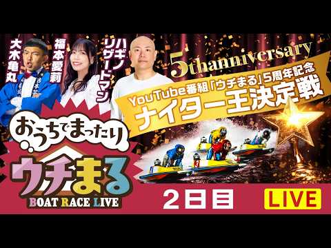 【ウチまる】2026.02.22～2日目～YouTube番組「ウチまる」5周年記念ナイター王決定戦～【まるがめボート】 サムネイル