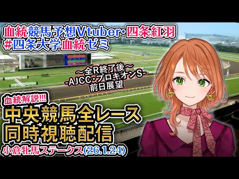 【競馬同時視聴配信】小倉牝馬S 2026 中央競馬ライブ  四条大学血統ゼミ サムネイル