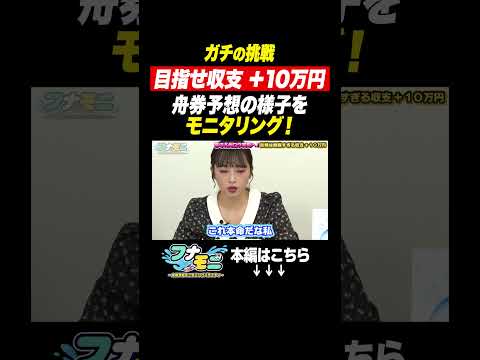 【新番組】目指すは収支+10万円!?舟券予想モニタリングバラエティ『フナモニ』