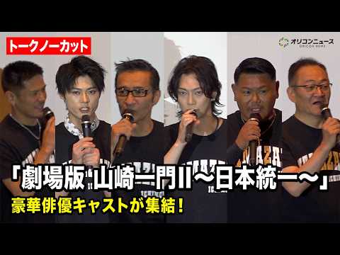 【ノーカット】ゴールデンボンバー・喜矢武豊&山口祥行&川﨑健太&本田広登が登場！ 『劇場版 山崎一門Ⅱ～日本統一～』完… サムネイル