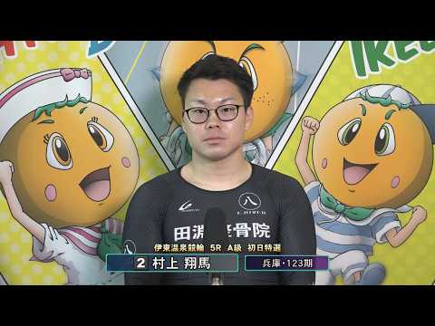 伊東温泉競輪 スポーツ報知杯（FI）5R A級 初日特選 前検インタビュー（2026.05.11） サムネイル