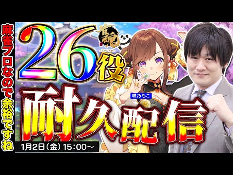 【雀魂】新年早々に「26役アガるまで耐久配信」やります【多井隆晴】 サムネイル