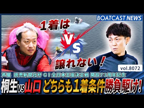 ①桐生vs③山口 どちらも1着条件 勝負駆け！│BOATCAST NEWS 2026年1月15日│ サムネイル