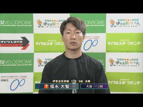伊東温泉競輪 スポーツニッポン杯争奪戦（FI）12R S級 決勝 出場選手インタビュー（2026.06.15）