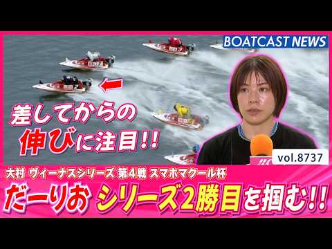だーりお ググっと伸びる舟足を武器にシリーズ2勝目を掴む!!│BOATCAST NEWS 2026年5月26日│ サムネイル