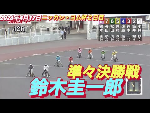2026年4月17日【12R 準々決勝戦　鈴木圭一郎】ニッカン•コム杯２日目　オートレース サムネイル