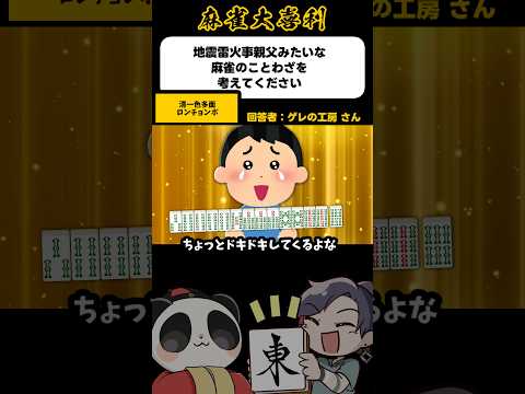 《大喜利》清一色多面ロンチョンボ【麻雀大喜利】shorts 大喜利 雀魂 サムネイル