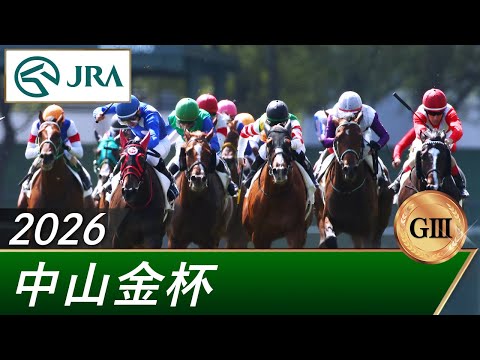 2026年 中山金杯（GⅢ） | 第75回 | JRA公式 サムネイル