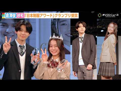 『今日好き』倉澤俊＆紗和、“日本一制服が似合う男女”グランプリ受賞！『第13回日本制服アワード』授賞式 サムネイル