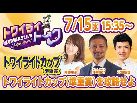 2026年7月15日(水)浦和競馬予想LIVE【トワイライトーク】15時35分配信スタート!