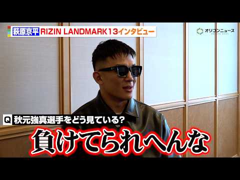 【RIZIN】萩原京平、秋元強真の活躍に本音「負けてられない」堀口恭司からも刺激を受け、再起をかけた一戦へ　『RIZI… サムネイル