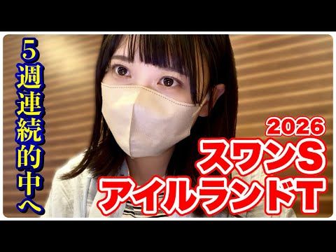 【アイルランドT/スワンS】5週連続的中へ！絶好調を維持したい豆馬券師の2重賞勝負！