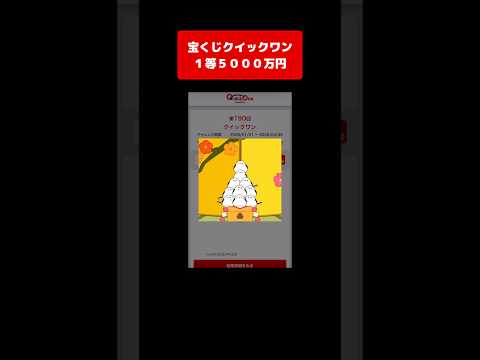 【宝くじ１等】5000万円！獲得した高額当選金は全額視聴者プレゼントします！ クイックワン サムネイル