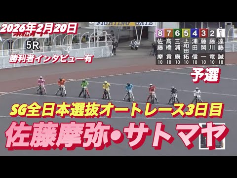 2026年2月20日【5R予選　佐藤摩弥•サトマヤ】SG全日本選抜オートレース3日目【勝利者インタビュー有】浜松オート… サムネイル