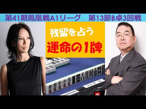 【麻雀】第41期鳳凰戦A１リーグ第13節B卓３回戦 サムネイル