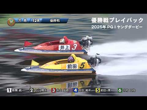 高画質プレイバック PGI第12回ヤングダービー 優勝戦|ボートレース宮島 2025年9月28日