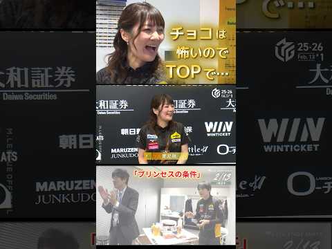 【プリンセスの条件】黒沢咲　逆転条件確定の南ツモ！ホワイトデーのお返し条件が怖いチームメンバーはチョコよりTOPで大喜… サムネイル