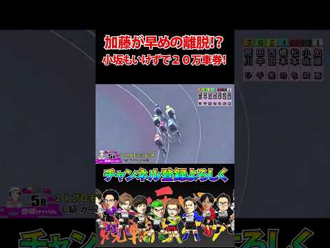 大波乱！？加藤恵・小坂知子がいけず２０万車券！ サムネイル