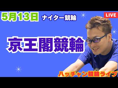 ５月１３日　京王閣競輪ライブ　競輪予想ライブ