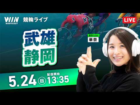 【5/24】武雄競輪・静岡競輪 / デイ競輪ライブ配信 サムネイル