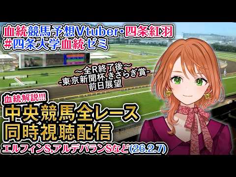 【競馬同時視聴配信】2/7 エルフィンS,アルデバランSなど 2026 中央競馬ライブ  四条大学血統ゼミ サムネイル