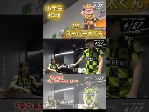 【愛の言霊～Spiritual Message～】浅井たかき vs 渡辺太　俺たちのタカキ６連続アガリ！それに巻き込ま…