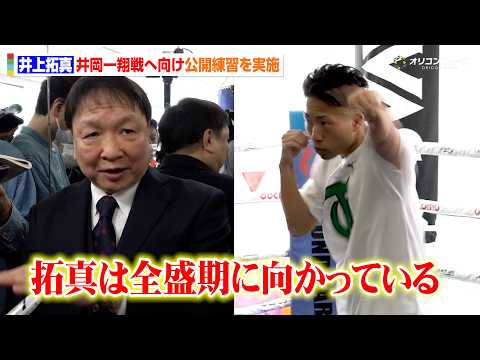 井上拓真、圧巻の高速シャドーを披露　大橋会長は井岡一翔戦への仕上がりを称賛「拓真は全盛期に向かっている」　『Lemin… サムネイル