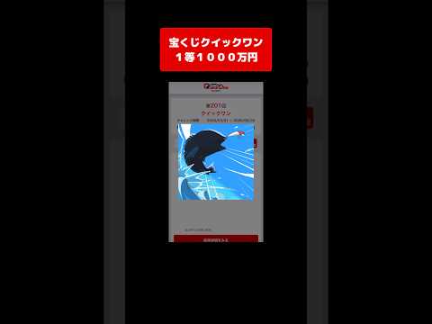 【宝くじ１等】1000万円！獲得した高額当選金は全額視聴者プレゼントします クイックワン サムネイル