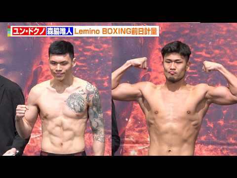 森脇唯人、計量クリアでユン・ドクノとの再戦へ　Sミドル級で戦う意義を語る　『Lemino BOXINGダブル世界タイト…