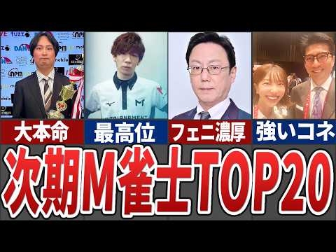 今Mリーグに近いプロ雀士ランキングTOP20【Mリーグ解説】 サムネイル